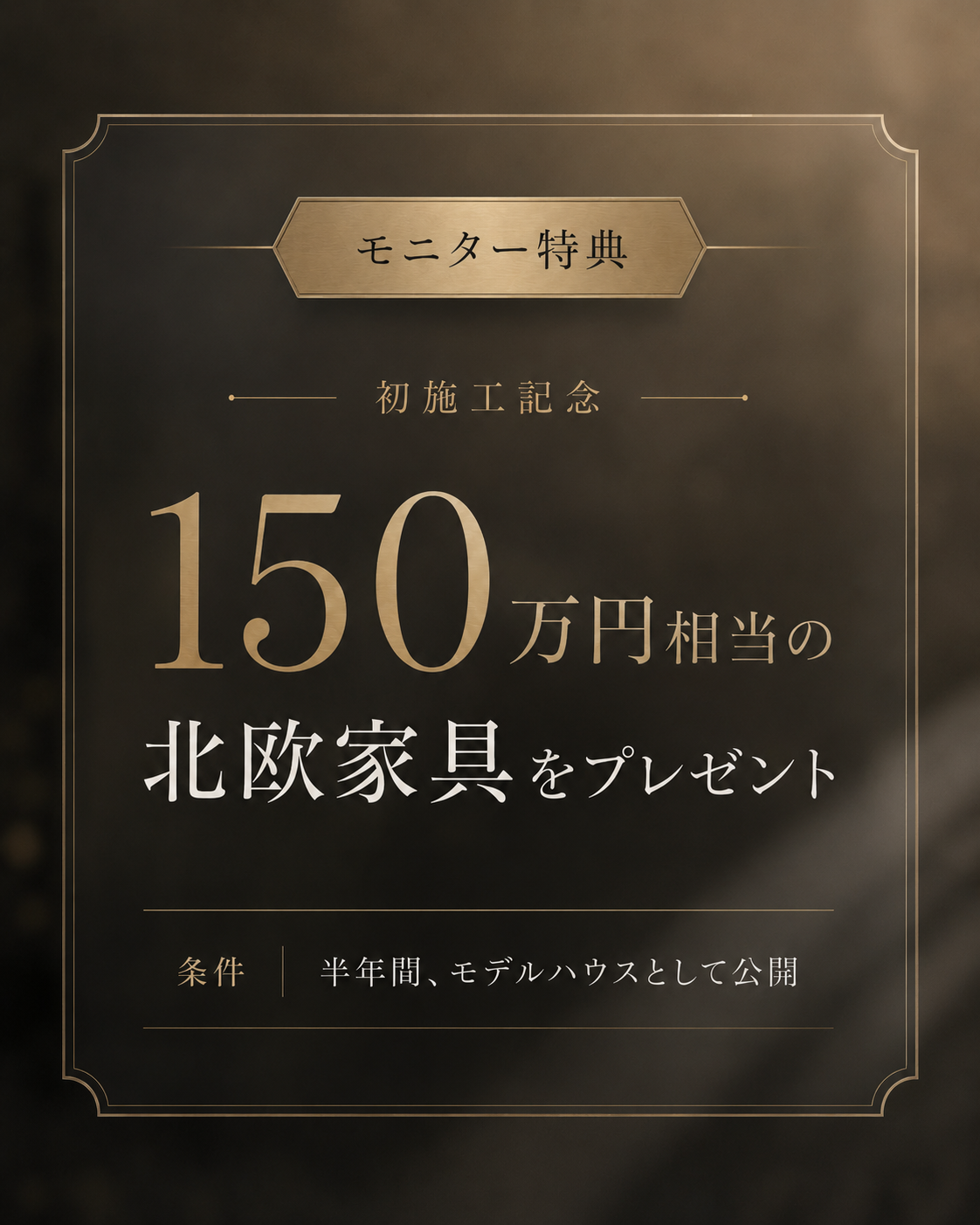 150万円相当の北欧家具をプレゼント